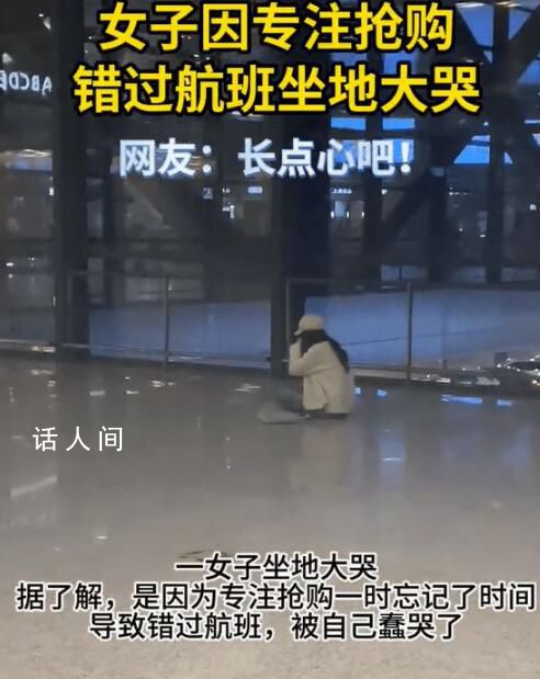 女子因专注抢购错过航班坐地大哭 目前该女子已成功改签