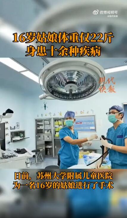 16岁少女患十余种病体重22斤