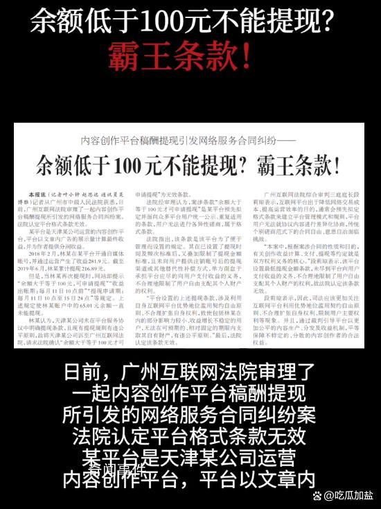 余额低于百元不能提现属霸王条款 法院认定平台格式条款无效