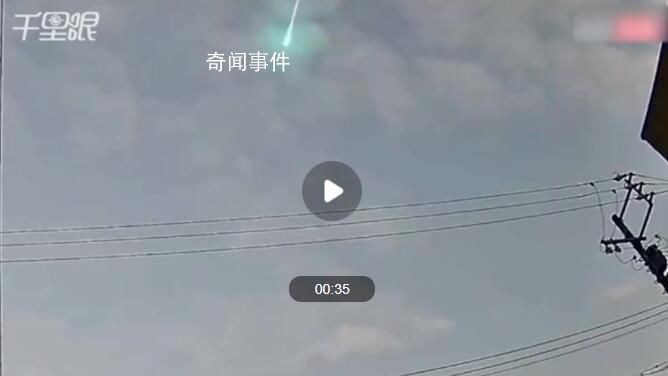 日本&ldquo;天降巨大火球&rdquo;闪诡异绿光