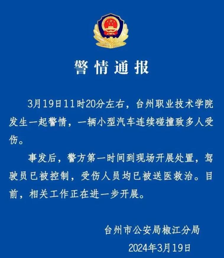 浙江一高校内汽车冲撞行人 多人受伤