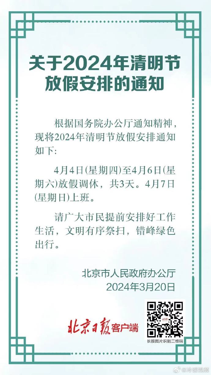 清明节放假3天调休1天