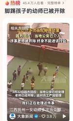 幼儿园老师跪压殴打幼童被开除