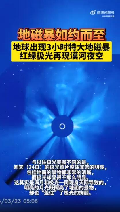 地球出现3小时特大地磁暴