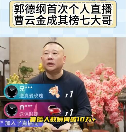 曹云金正面回应给郭德纲刷礼物：郭老师首秀，自己应该去支持一下