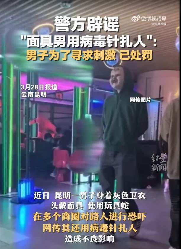 面具男用病毒针扎人系谣言：为寻求刺激带面具使用玩具蛇吓人