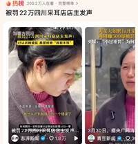 被罚22万采耳店店主:希望首犯不罚