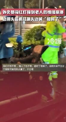 外卖员撞到老人崩溃用头盔狂砸头