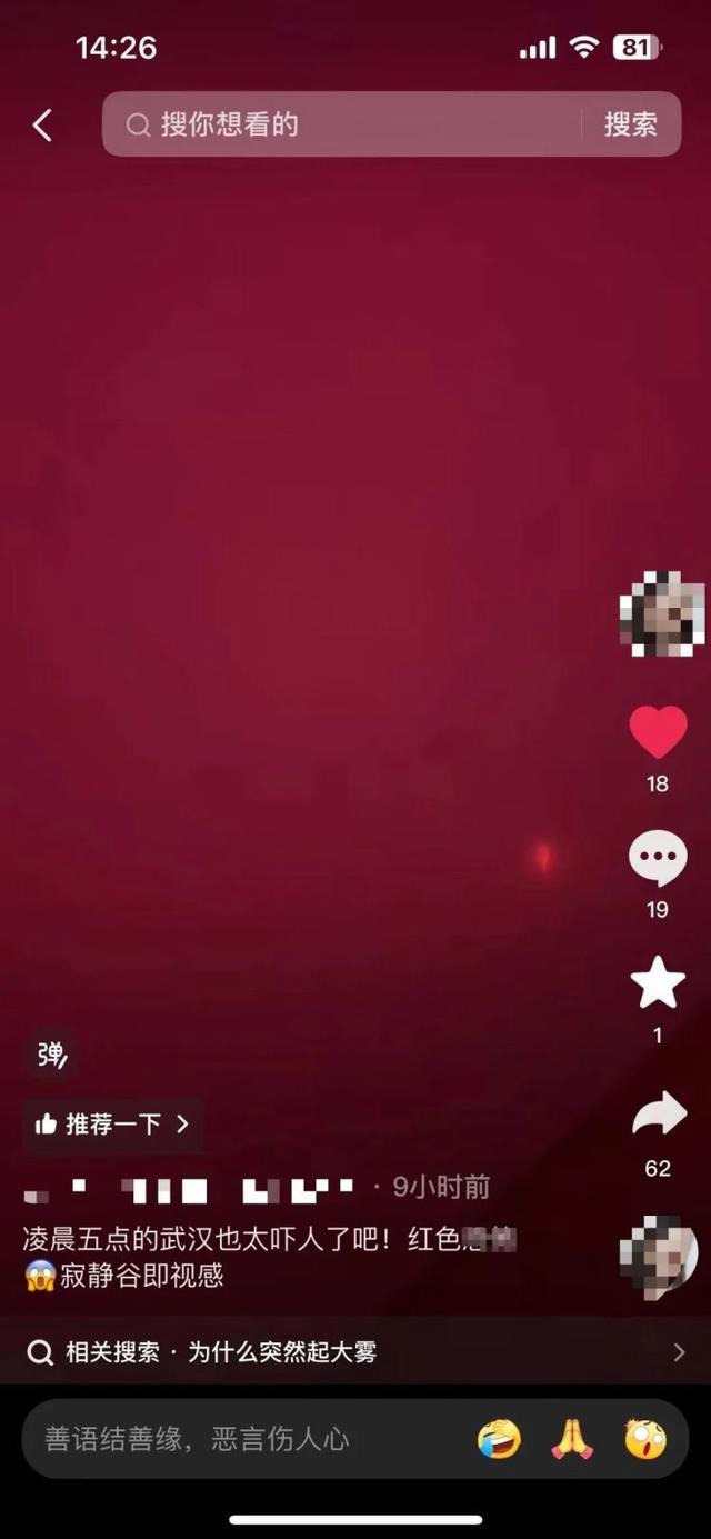 武汉凌晨现红色大雾 市民:十分诡异,持续了有一个小时