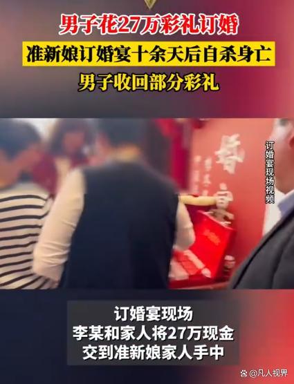 男子给27万彩礼后准新娘投河自尽 婚俗之殇与心理防线