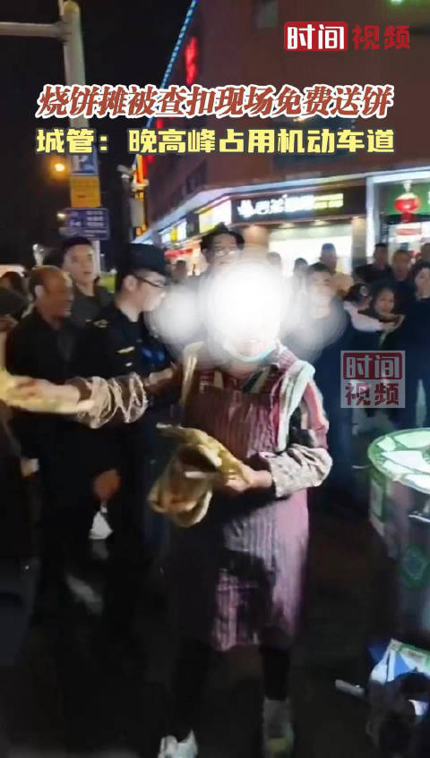 烧饼摊主被城管查扣 现场免费送饼