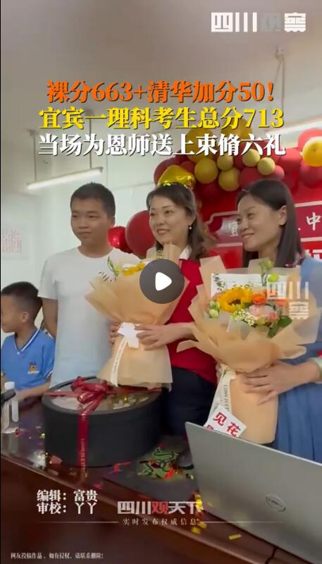 高考生713分当场送恩师束脩六礼