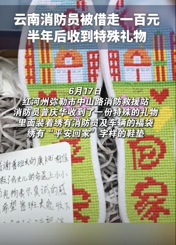 消防员借阿姨100元半年后收平安礼盒 温情回馈感动社会