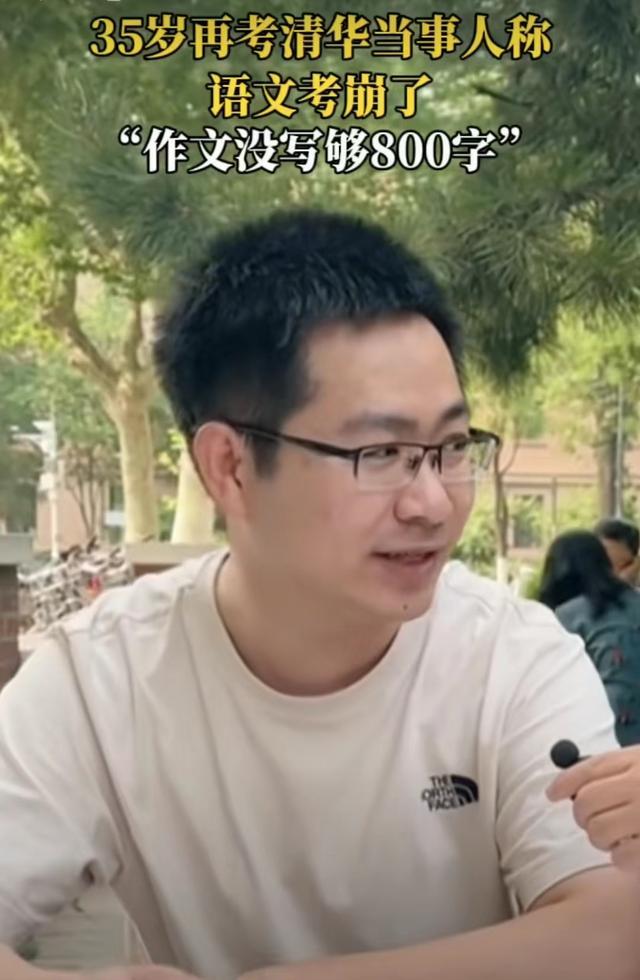 35岁清华毕业生再考清华失败 很差没完成700分目标