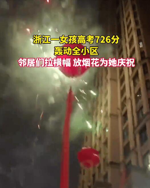女孩考726分轰动全小区
