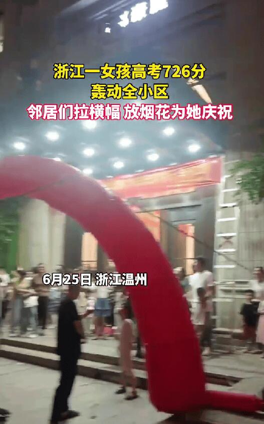 女孩考726分轰动全小区