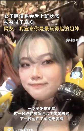 女子晒看完演唱会第二天上班状态 网友盛赞&ldquo;最玩得起姐妹&rdquo;