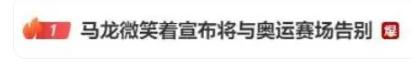 马龙微笑着宣布将与奥运赛场告别