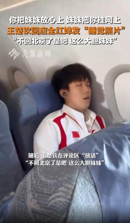 王楚钦问全红婵不回北京了是吧