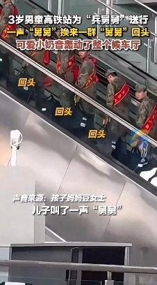 高铁站一声舅舅换来一群兵舅舅回头